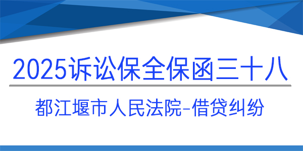 都江堰市人民法院,訴訟保全,財產保全